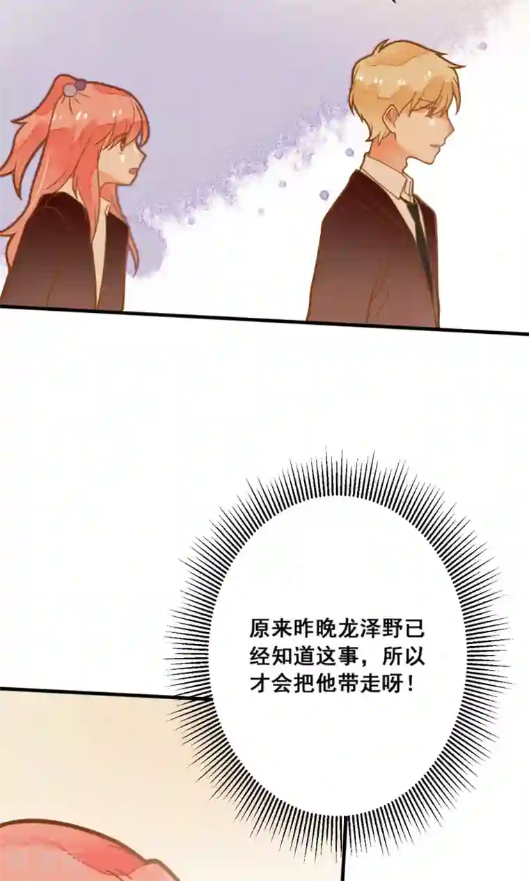 恶魔少爷在身边第27话 龙泽野怎么知道的？