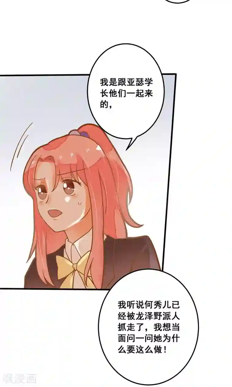 恶魔少爷在身边第27话 龙泽野怎么知道的？