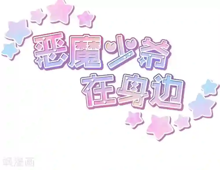 恶魔少爷在身边第28话 别动我的女人