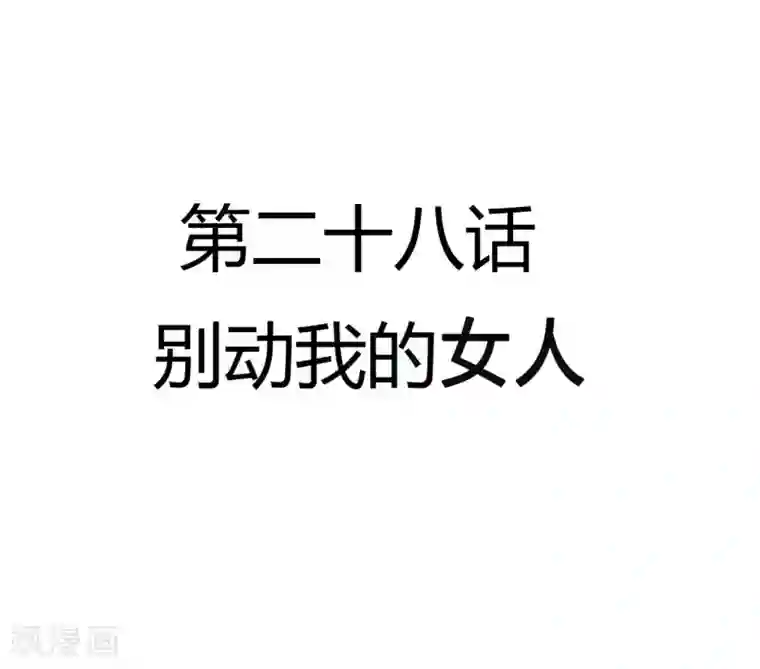 恶魔少爷在身边第28话 别动我的女人
