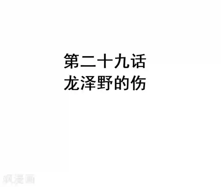 恶魔少爷在身边第29话 龙泽野的伤