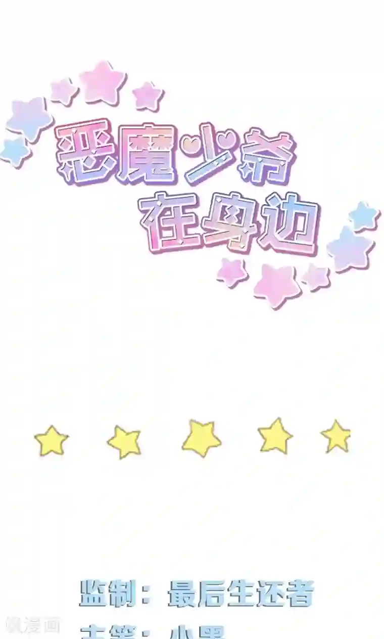 恶魔少爷在身边第30话 让我静静