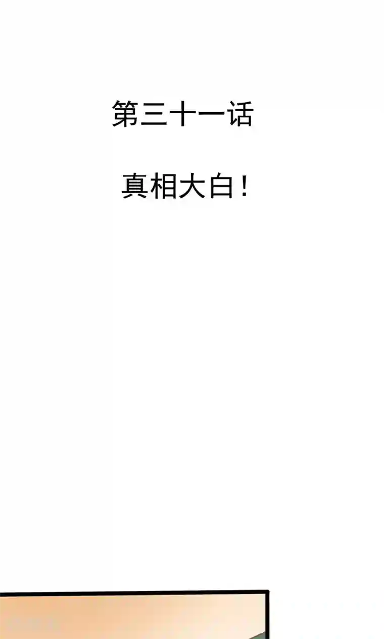 恶魔少爷在身边第31话 真相大白