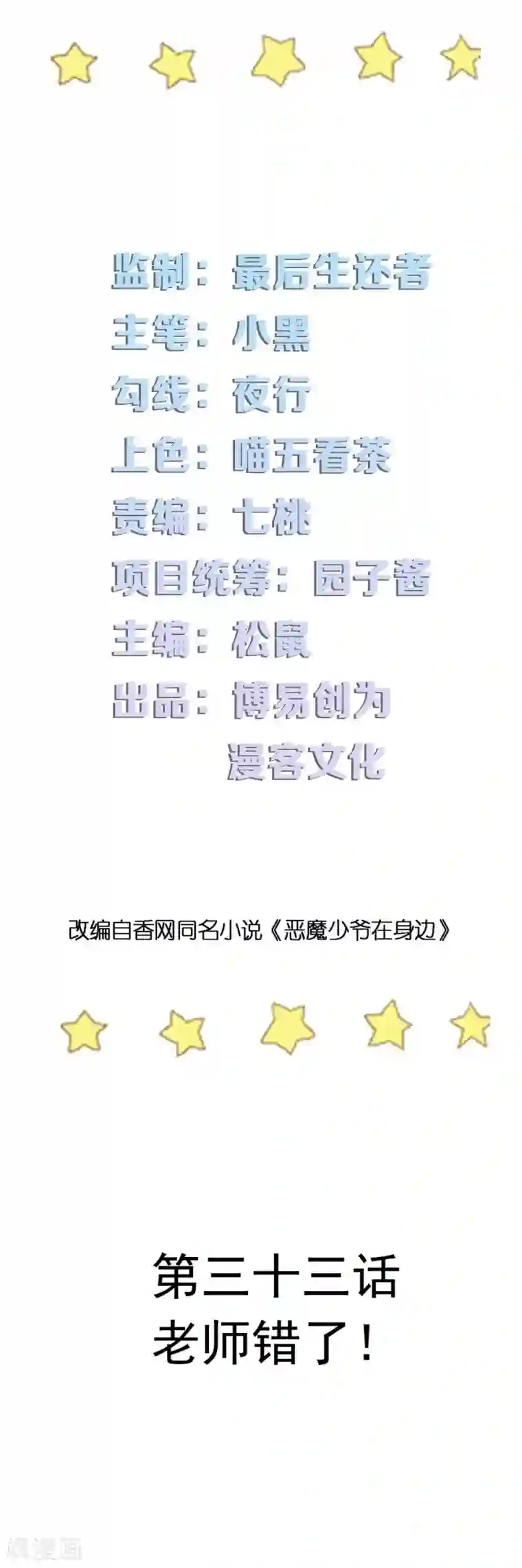 恶魔少爷在身边第33话 老师错了