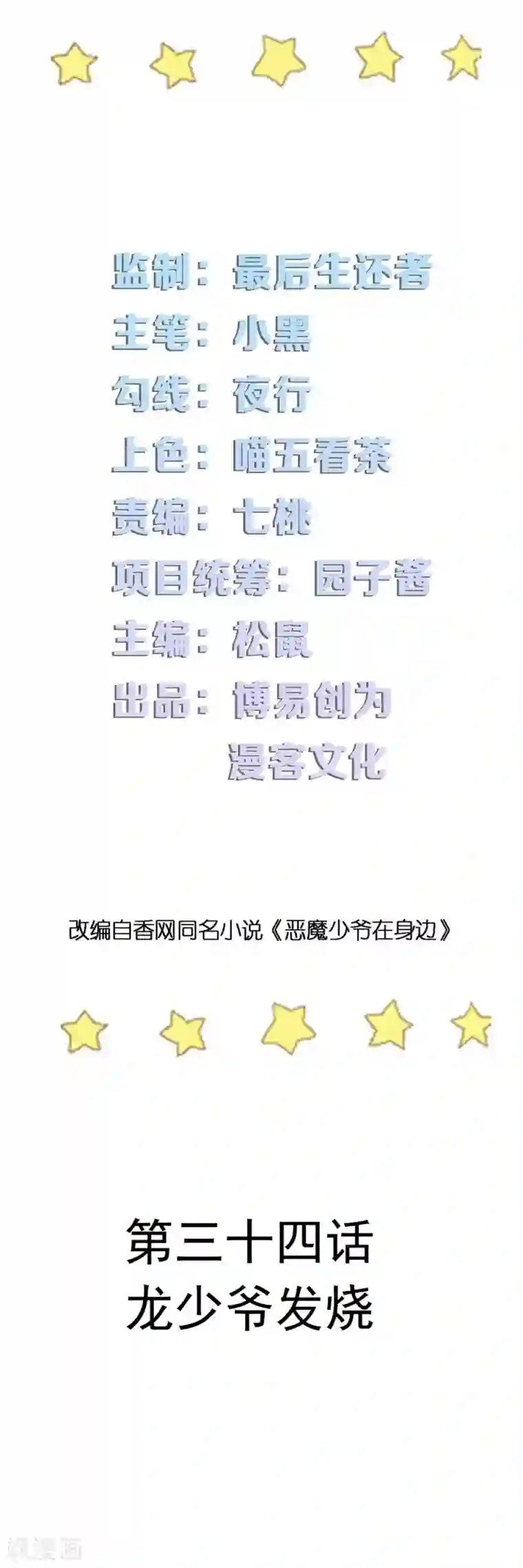 恶魔少爷在身边第34话 龙少爷发烧