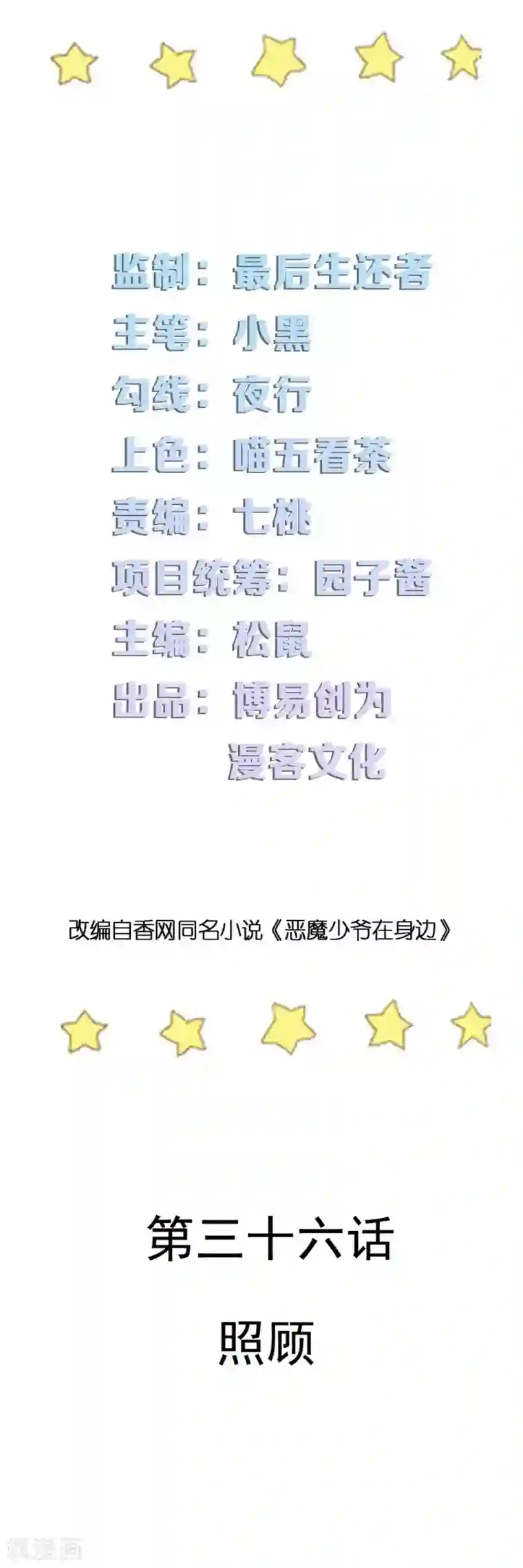 恶魔少爷在身边第36话 照顾