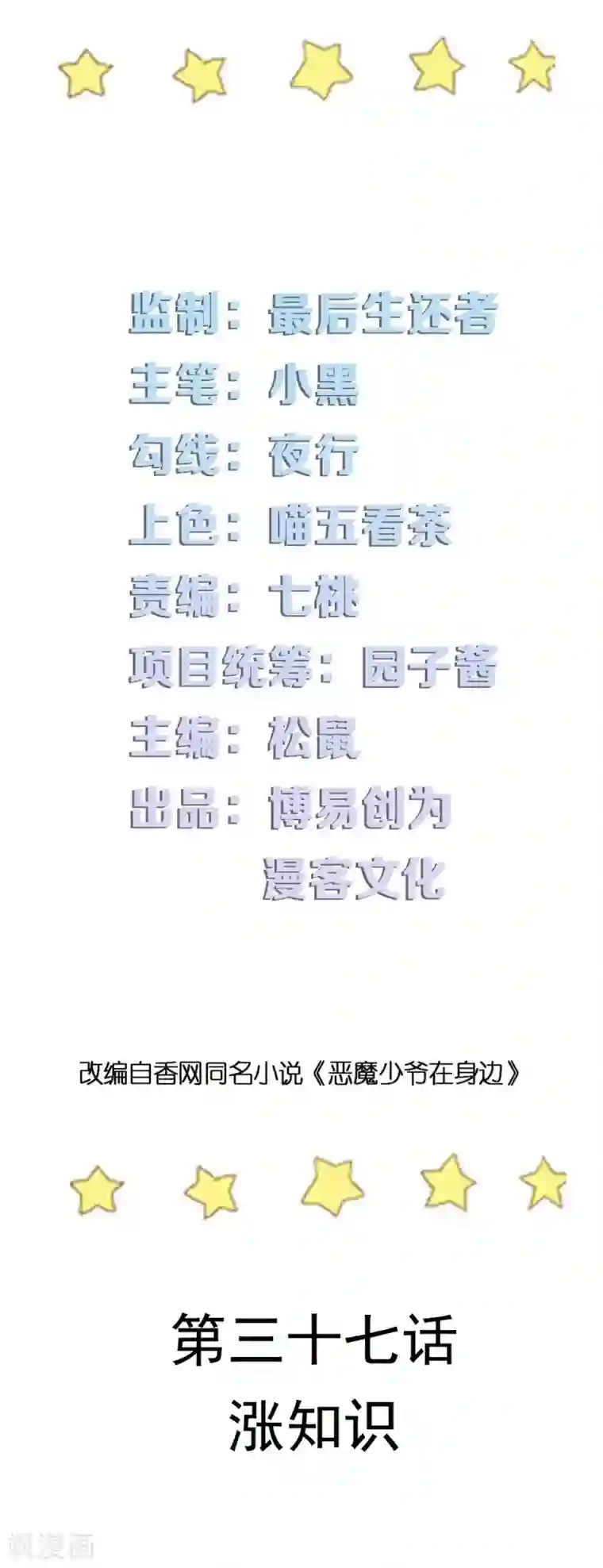 恶魔少爷在身边第37话 涨知识