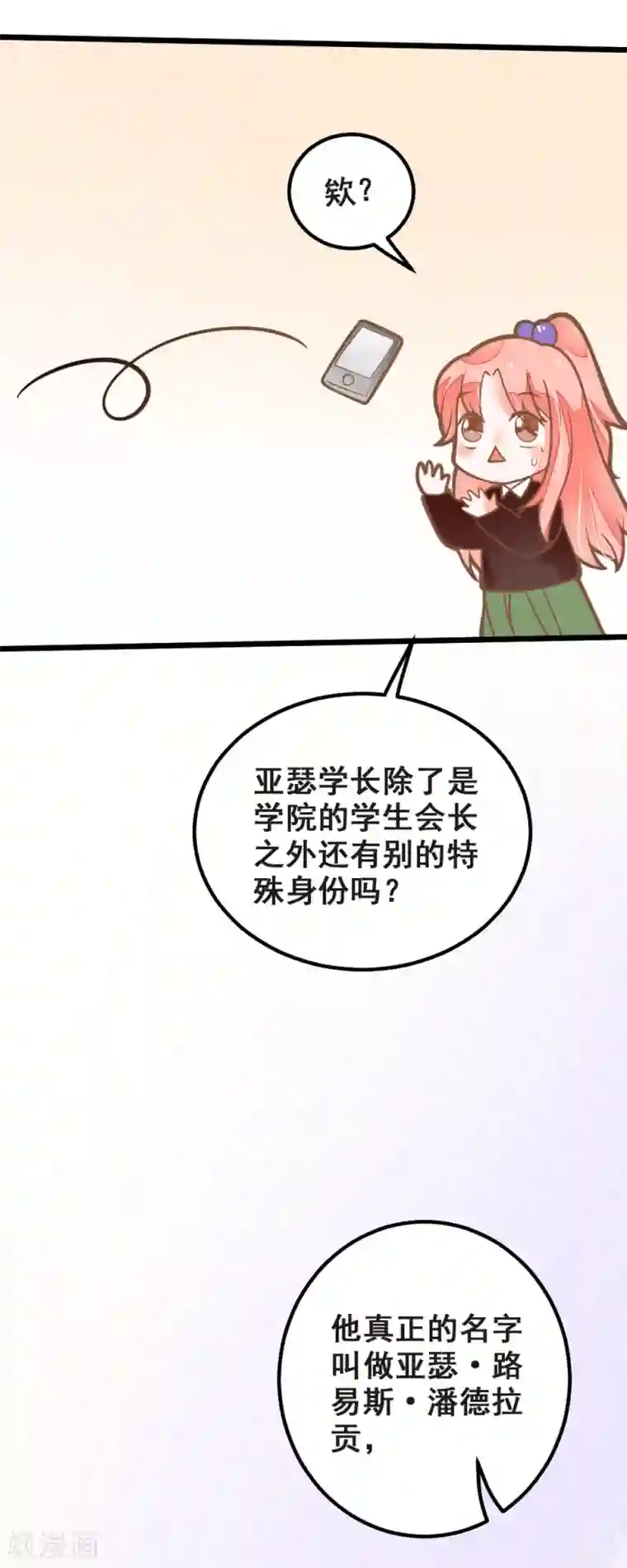 恶魔少爷在身边第37话 涨知识