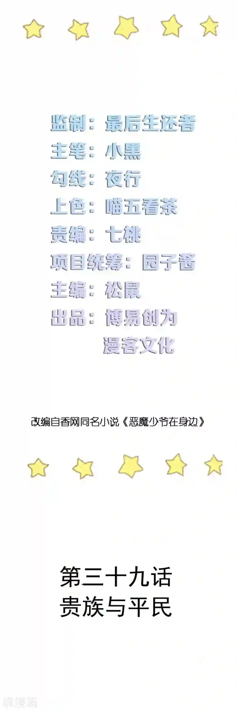 恶魔少爷在身边第39话 贵族与平民