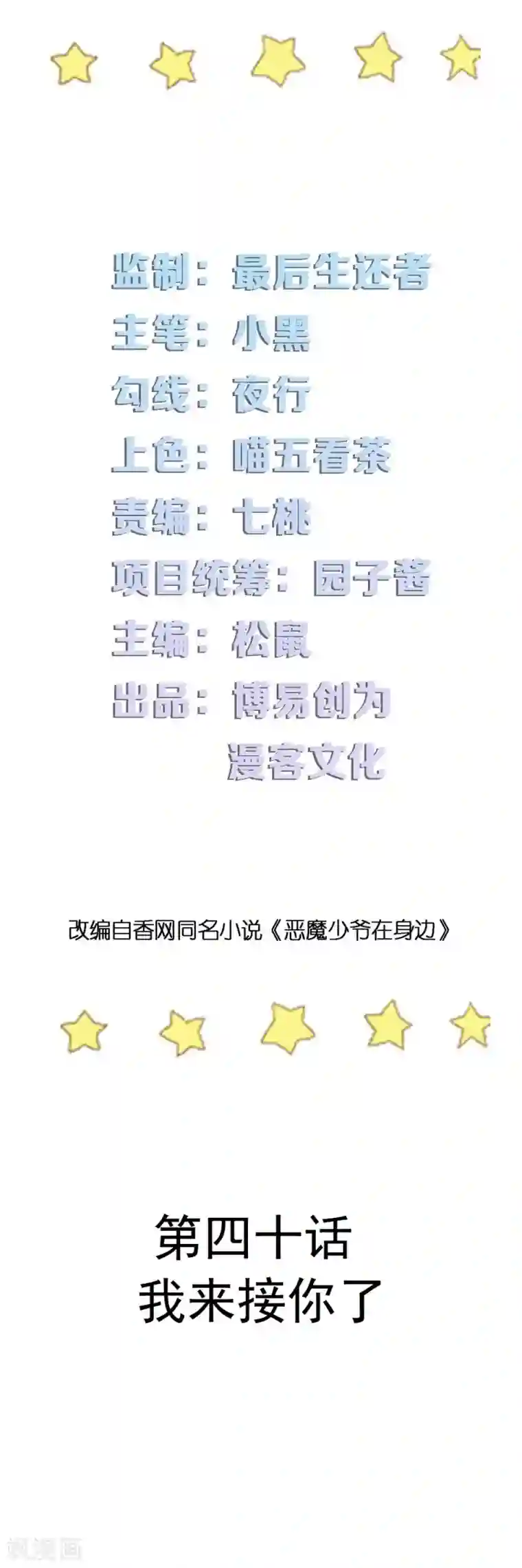 恶魔少爷在身边第40话 我来接你了