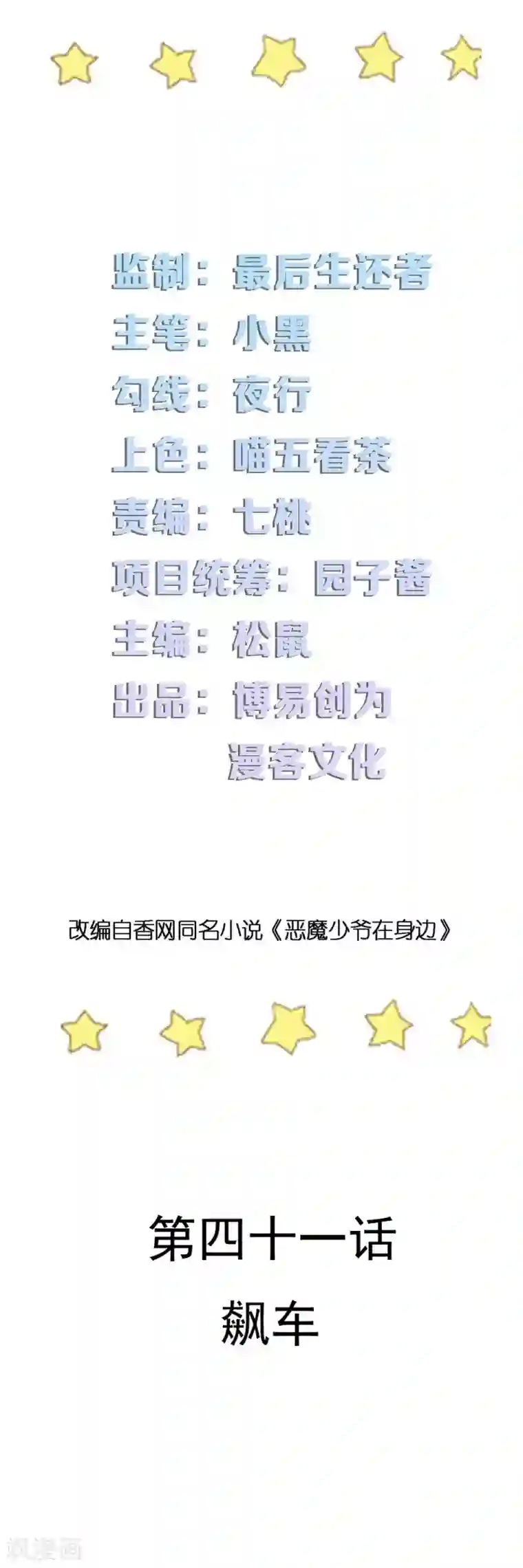 恶魔少爷在身边第41话 飙车