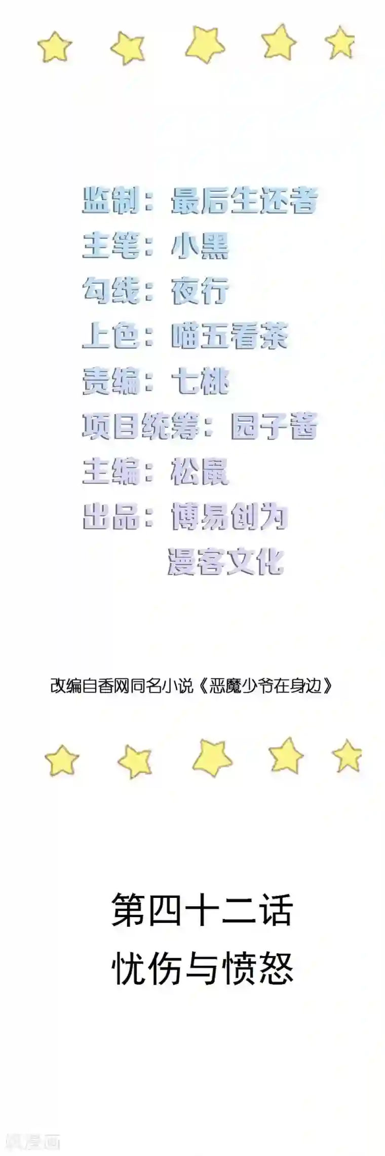 恶魔少爷在身边第42话 忧伤与愤怒