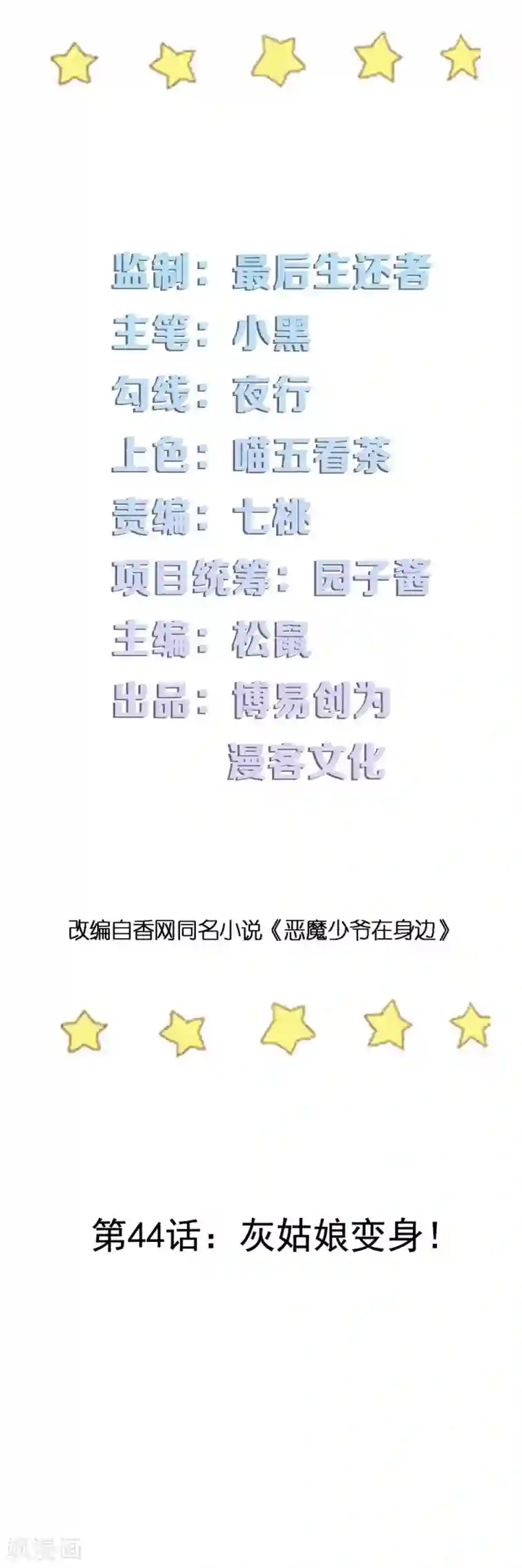 恶魔少爷在身边第44话 灰姑娘变身！