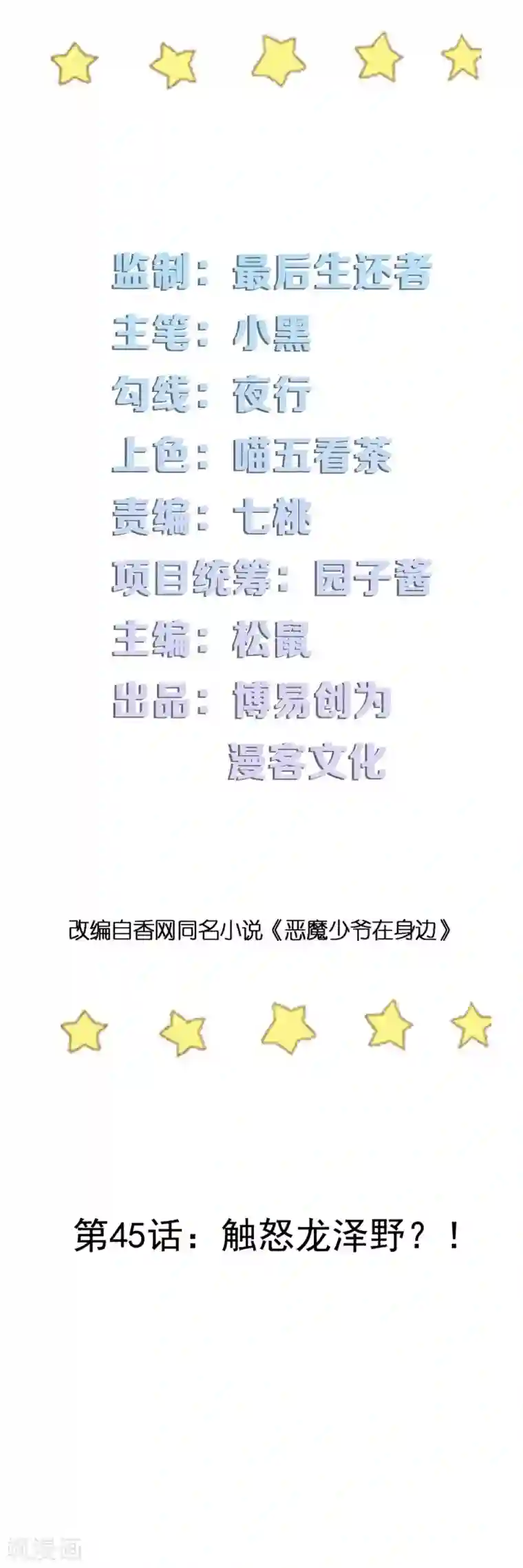 恶魔少爷在身边第45话 触怒龙泽野？！