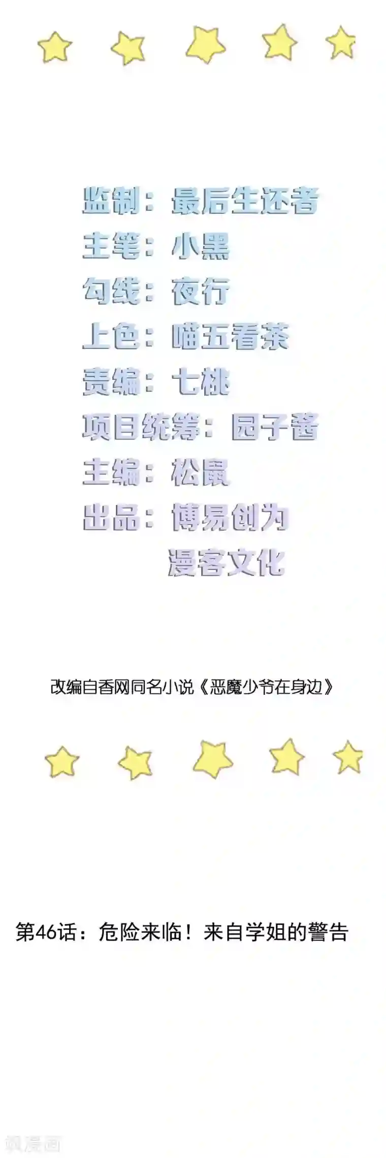 恶魔少爷在身边第46话 危险来临！来自学姐的警告