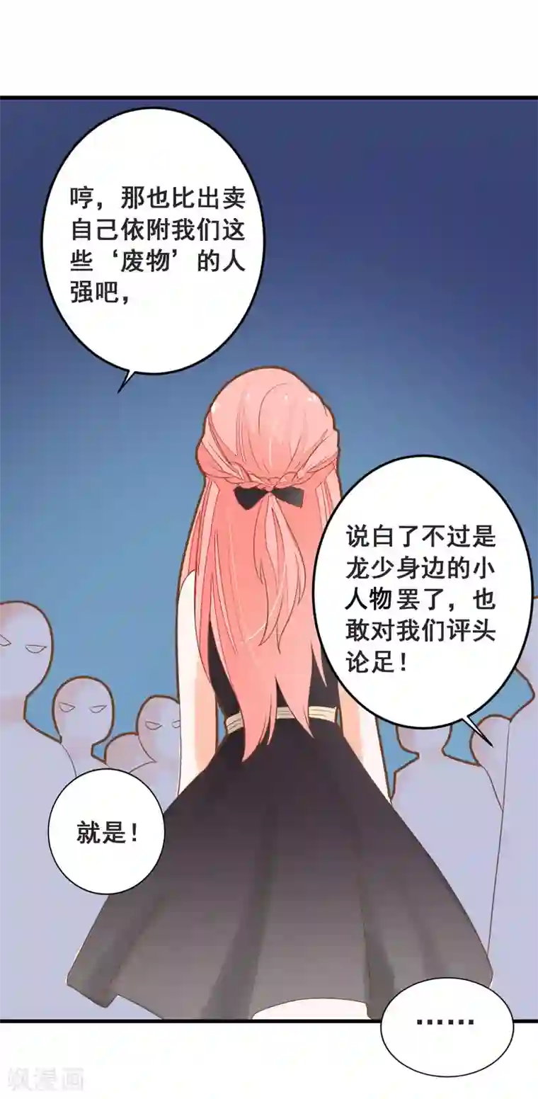 恶魔少爷在身边第47话 围攻夏洛洛，学姐的复仇