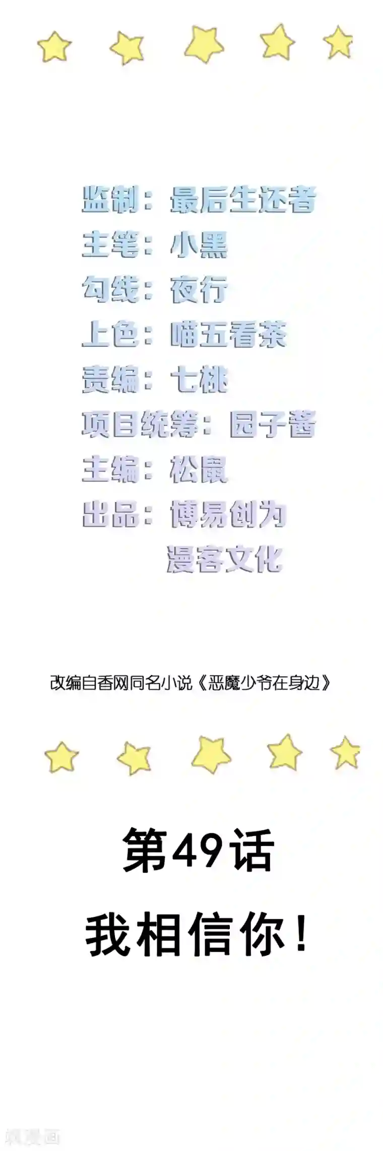 恶魔少爷在身边第49话 我相信你！