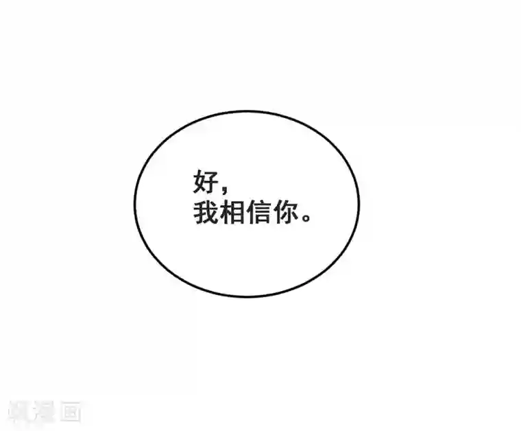 恶魔少爷在身边第49话 我相信你！