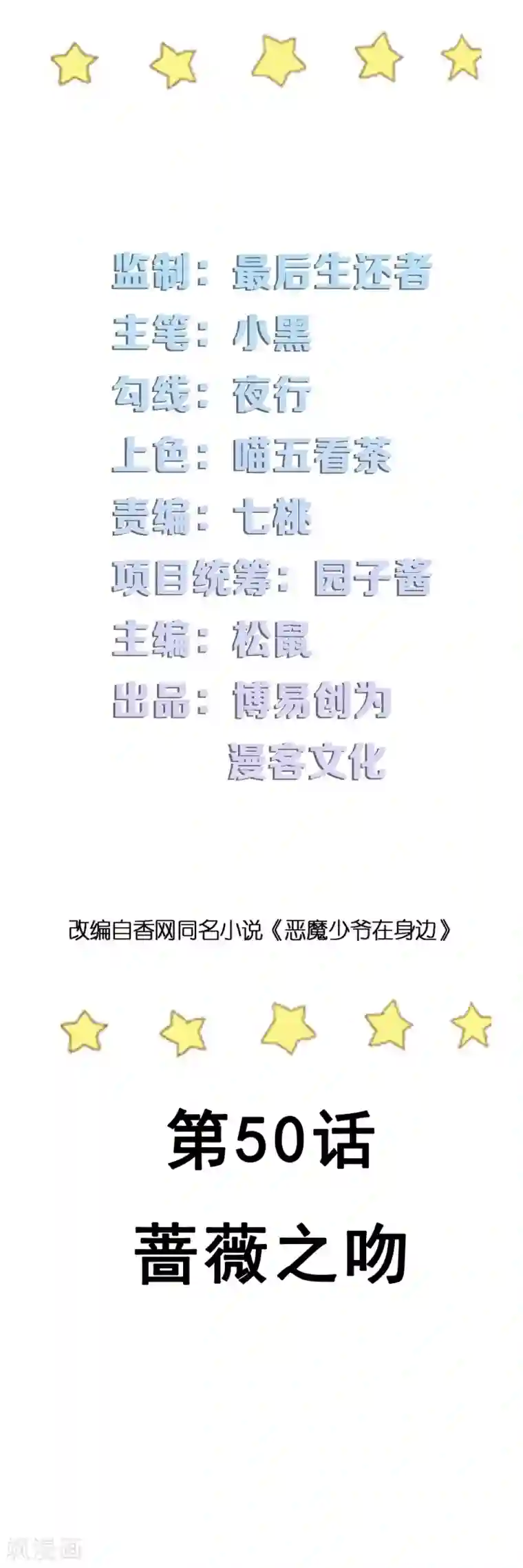 恶魔少爷在身边第50话 蔷薇之吻