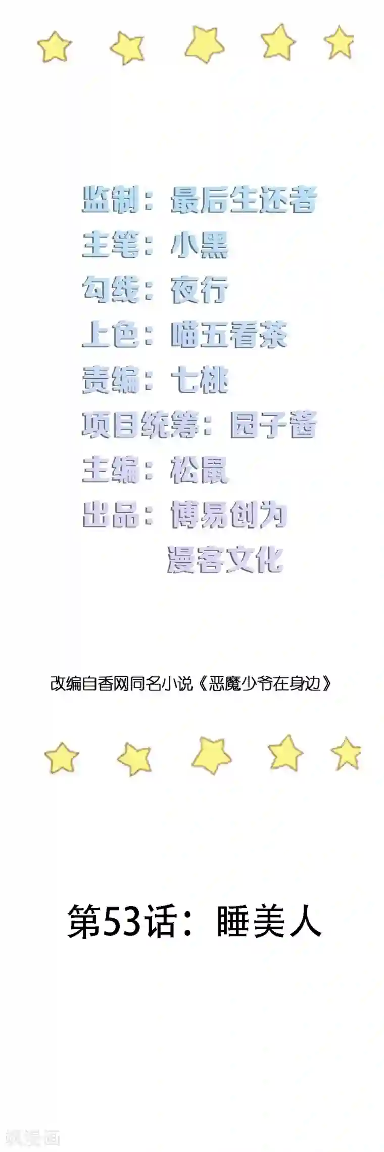 恶魔少爷在身边第53话 睡美人