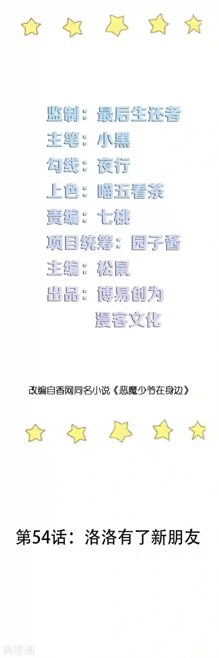 恶魔少爷在身边第54话 洛洛有了新朋友