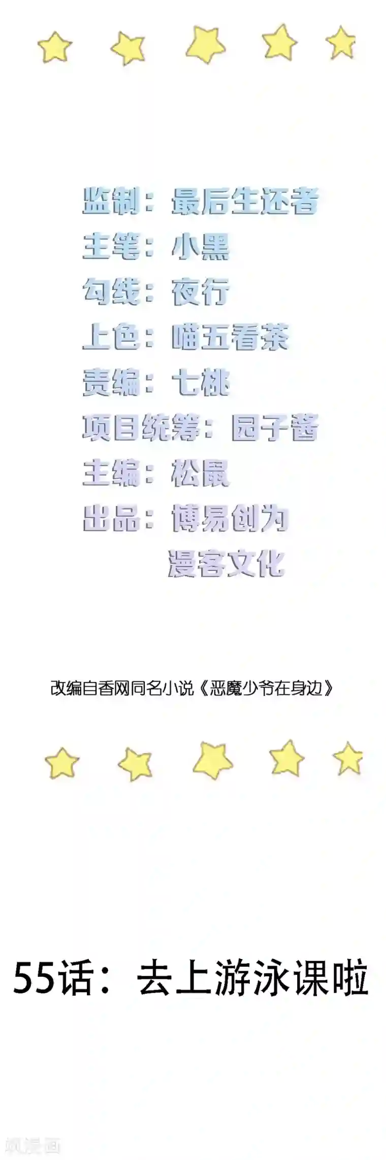 恶魔少爷在身边第55话 去上游泳课啦