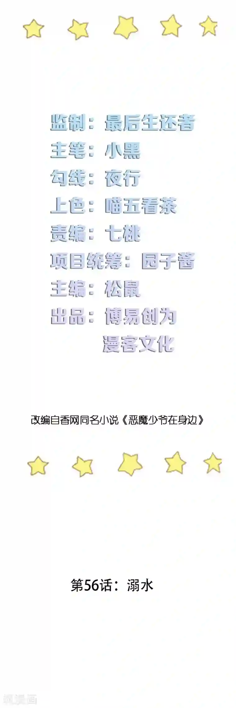 恶魔少爷在身边第56话 溺水