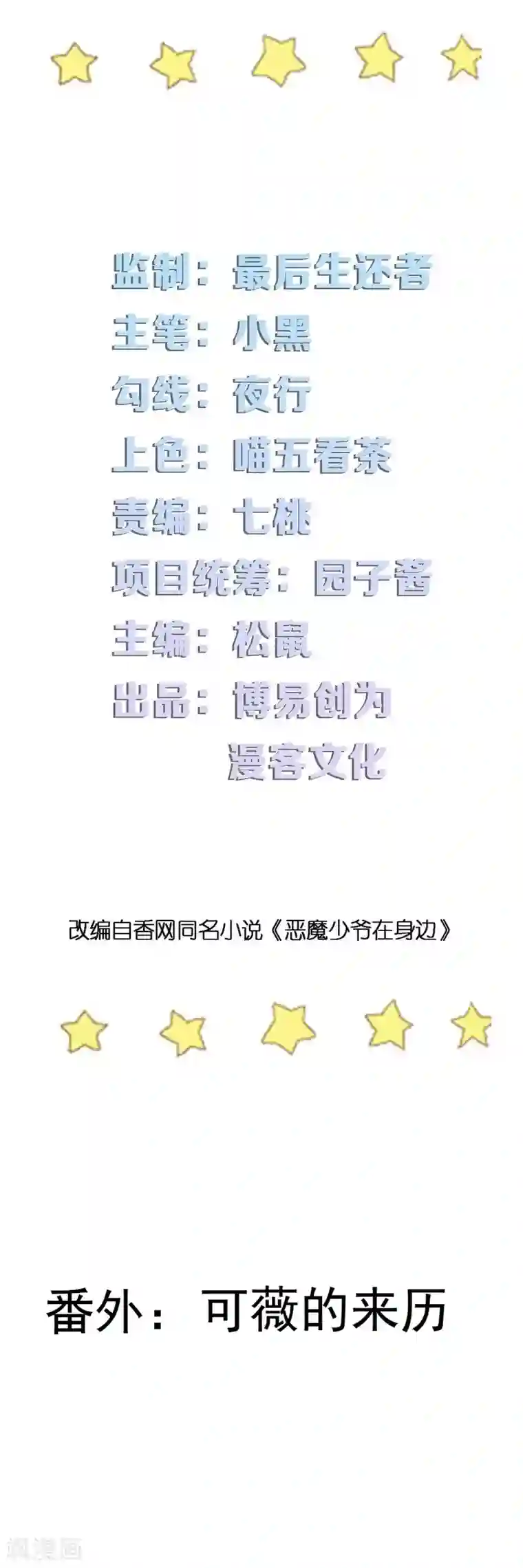 恶魔少爷在身边番外1 可薇的秘密