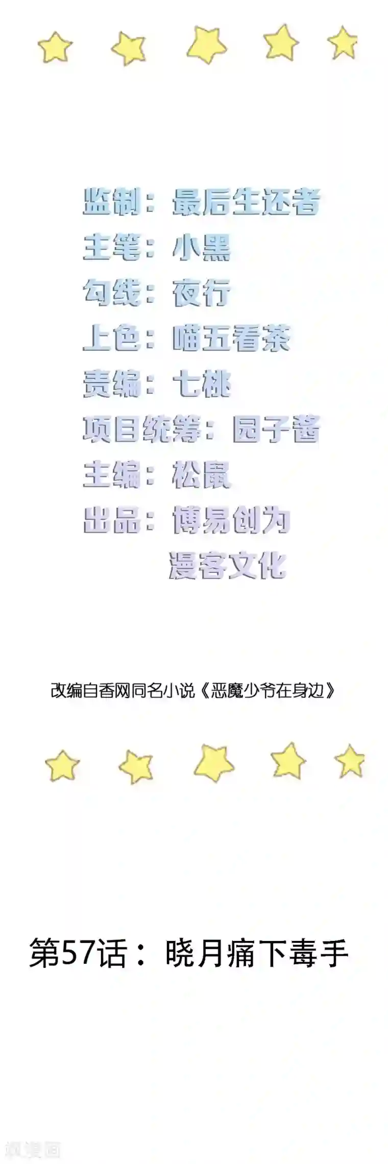 恶魔少爷在身边第57话 晓月痛下毒手