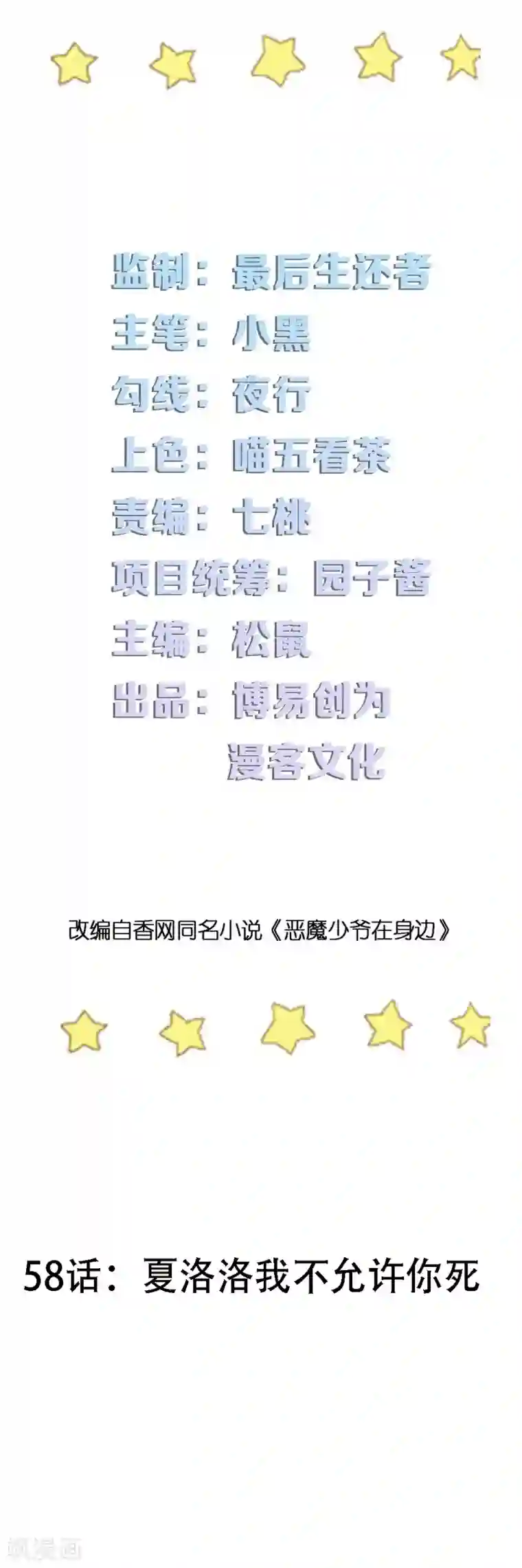 恶魔少爷在身边第58话 夏洛洛我不允许你死