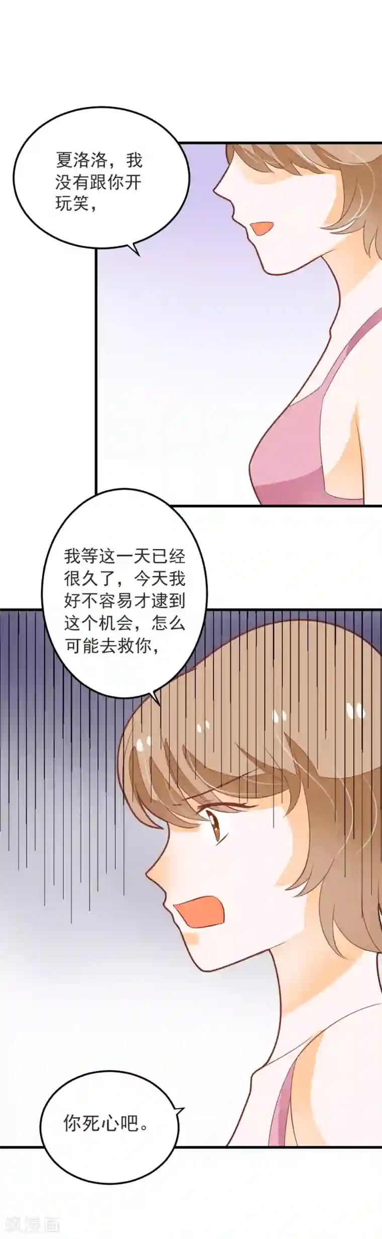 恶魔少爷在身边第58话 夏洛洛我不允许你死