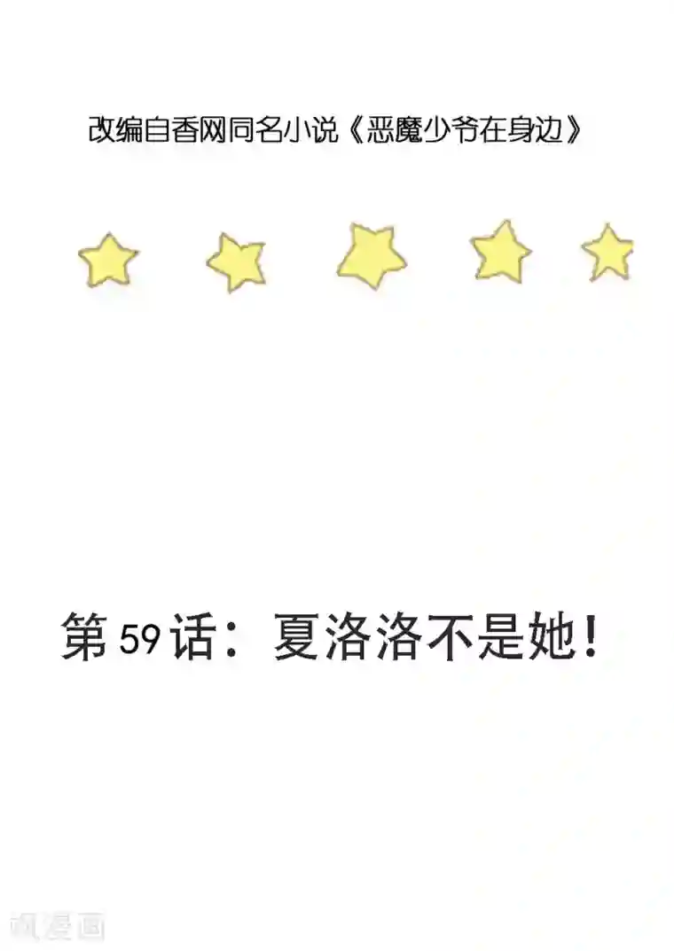 恶魔少爷在身边第59话 夏洛洛不是她！