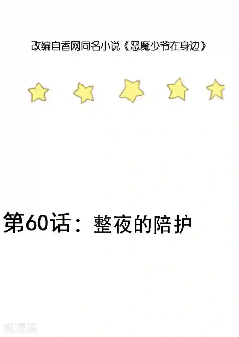 恶魔少爷在身边第60话 整夜的陪护
