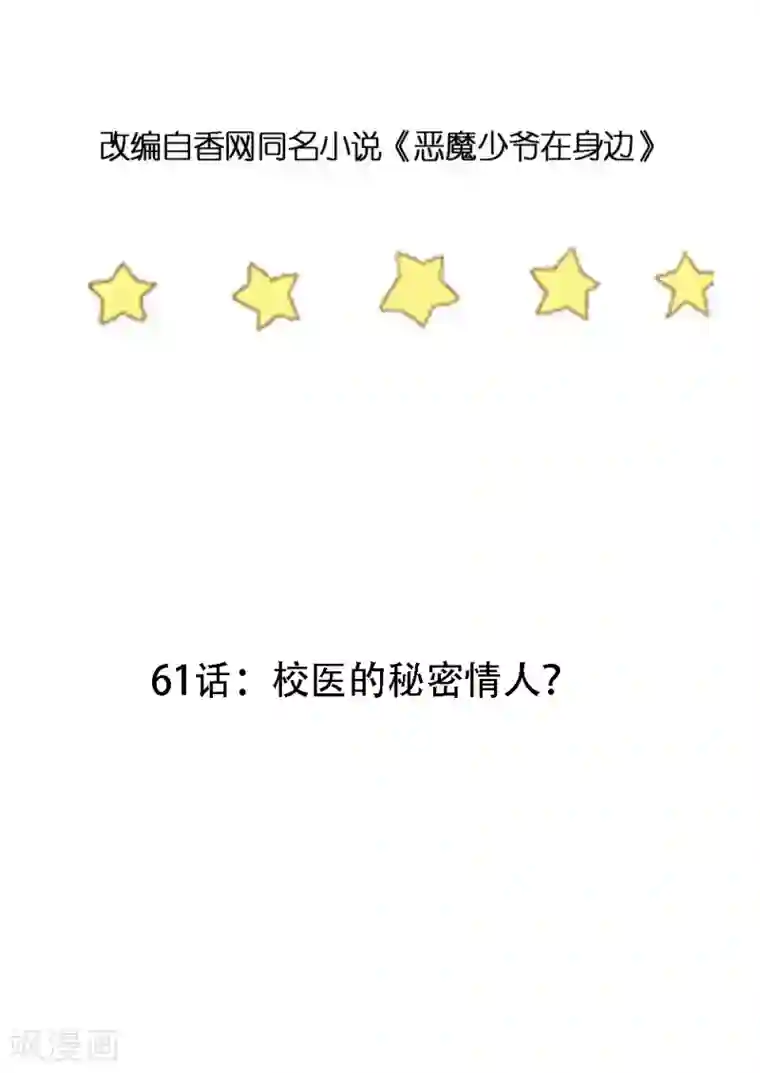 恶魔少爷在身边第61话 校医的秘密情人？