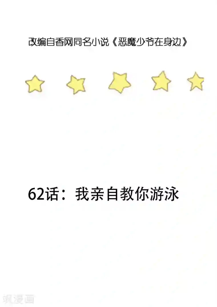 恶魔少爷在身边第62话 我亲自教你游泳