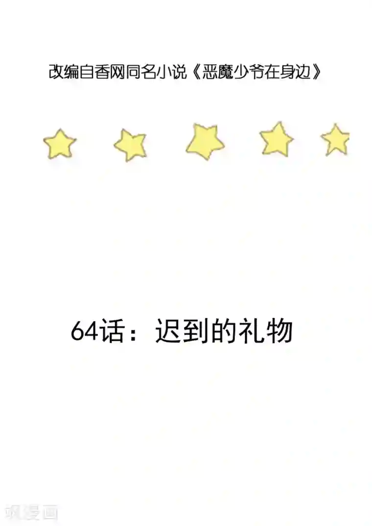 恶魔少爷在身边第64话 迟到的礼物