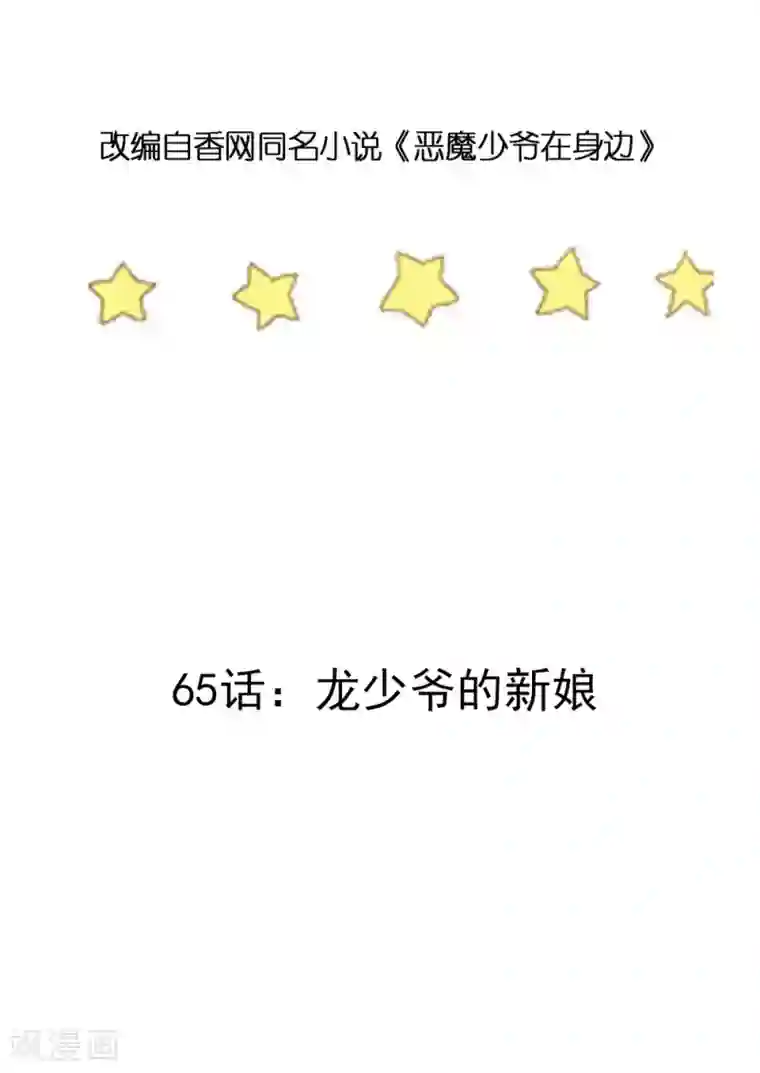 恶魔少爷在身边第65话 龙少爷的新娘