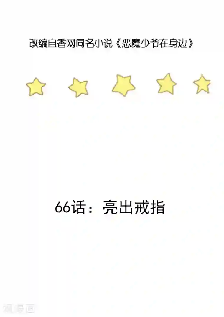 恶魔少爷在身边第66话 亮出戒指