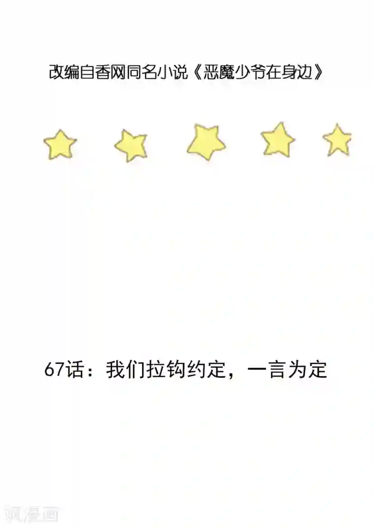 恶魔少爷在身边第67话 我们拉钩约定，一言为定