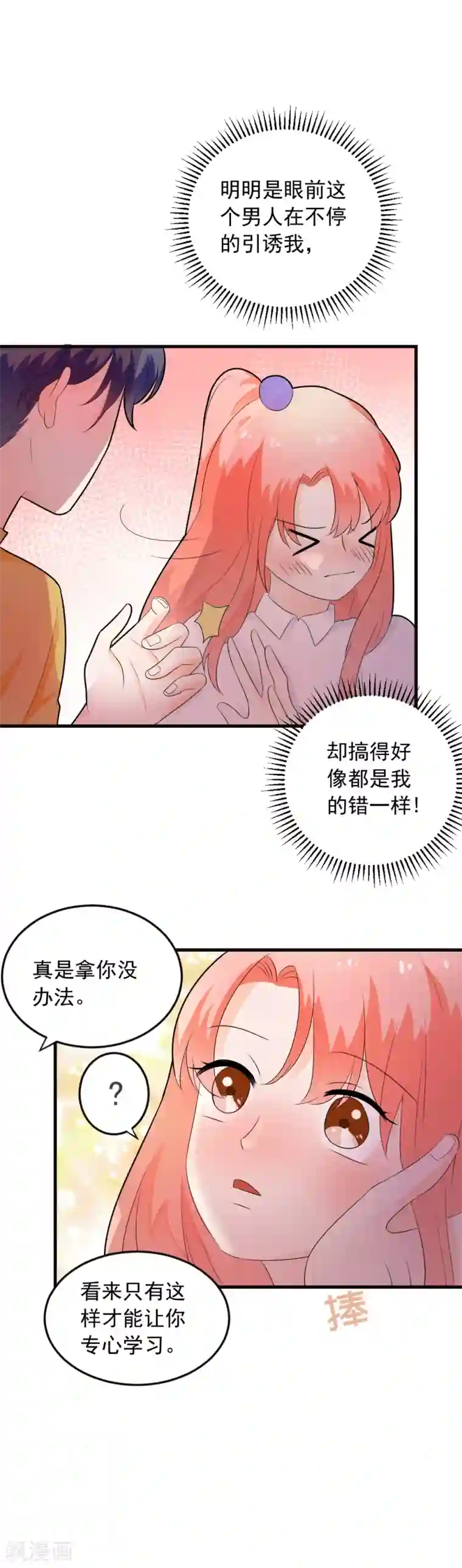 恶魔少爷在身边第68话 就喜欢捉弄你，宝贝儿