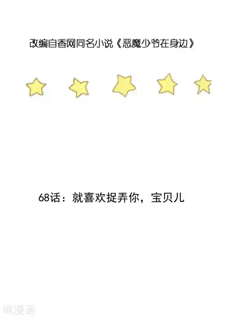 恶魔少爷在身边第68话 就喜欢捉弄你，宝贝儿