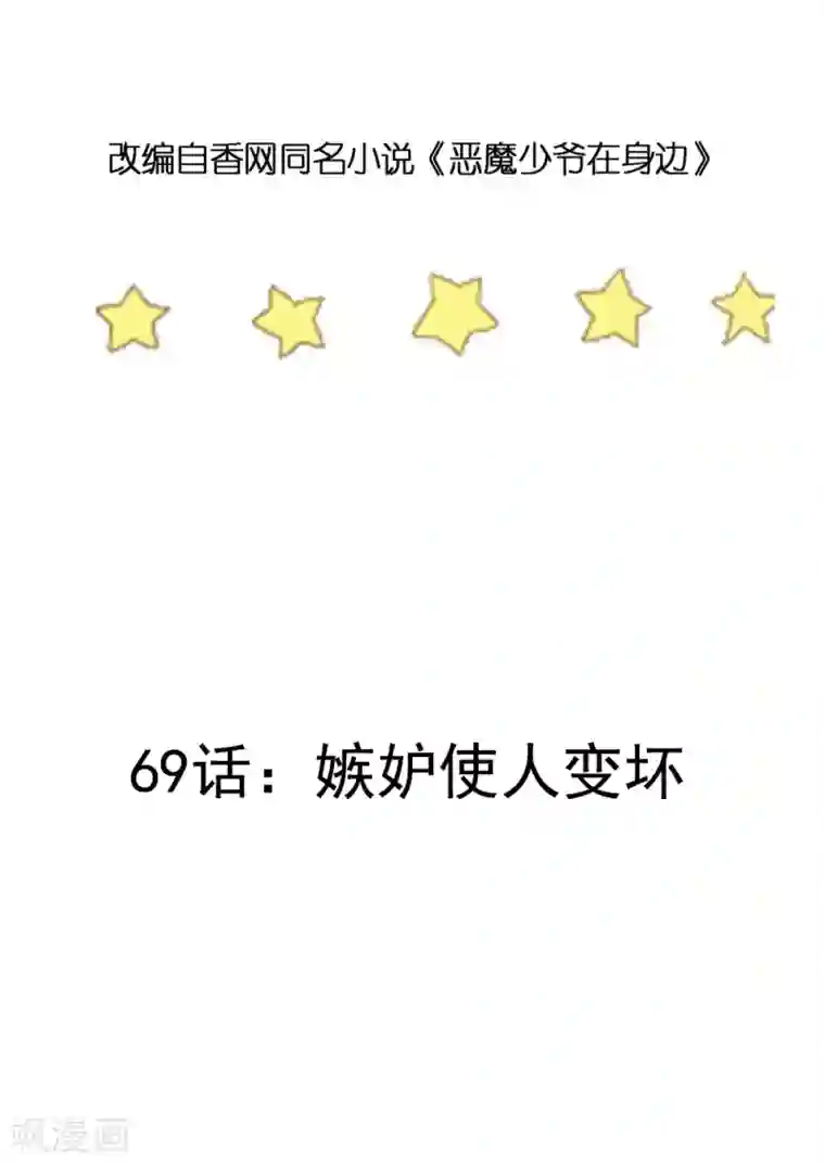 恶魔少爷在身边第69话 嫉妒使人变坏