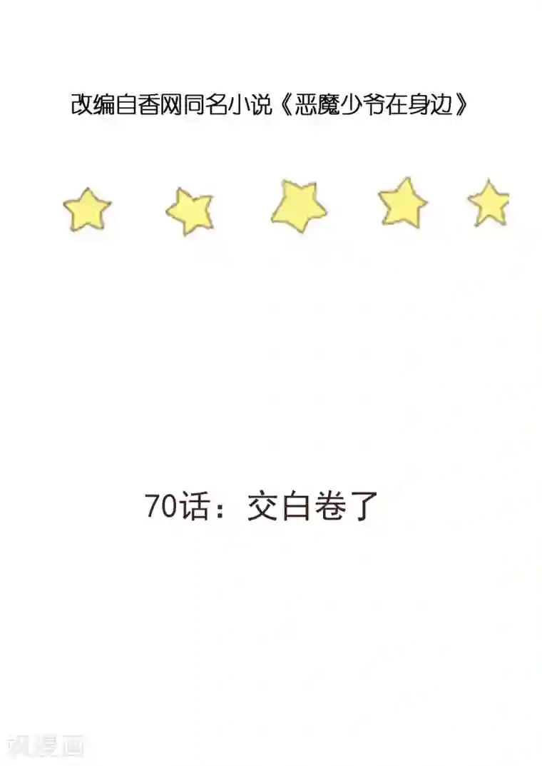 恶魔少爷在身边第70话 交白卷了