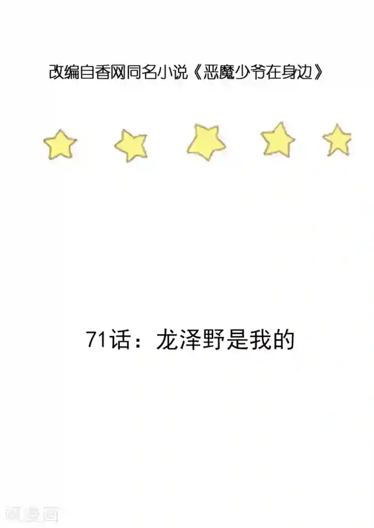 恶魔少爷在身边第71话 龙泽野是我的