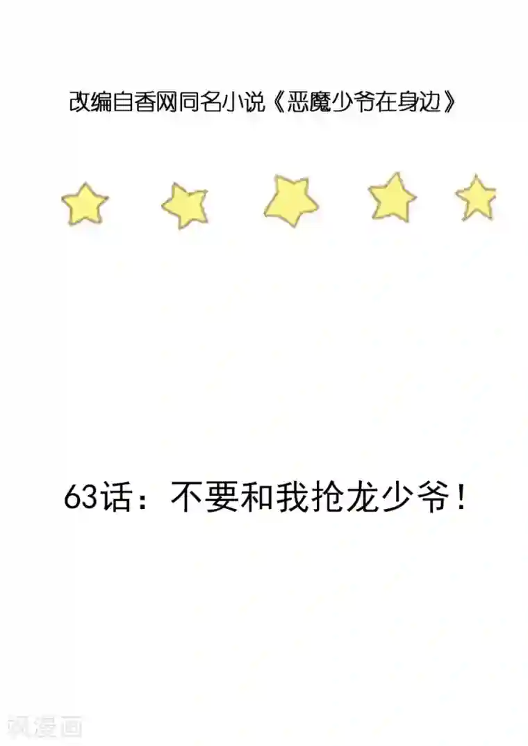 恶魔少爷在身边第73话 不要和我抢龙少爷！