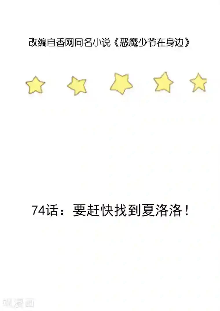 恶魔少爷在身边第74话 要赶快找到夏洛洛！