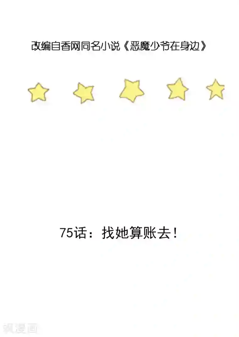 恶魔少爷在身边第75话 找她算账去！