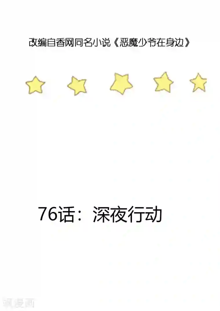 恶魔少爷在身边第76话 深夜行动