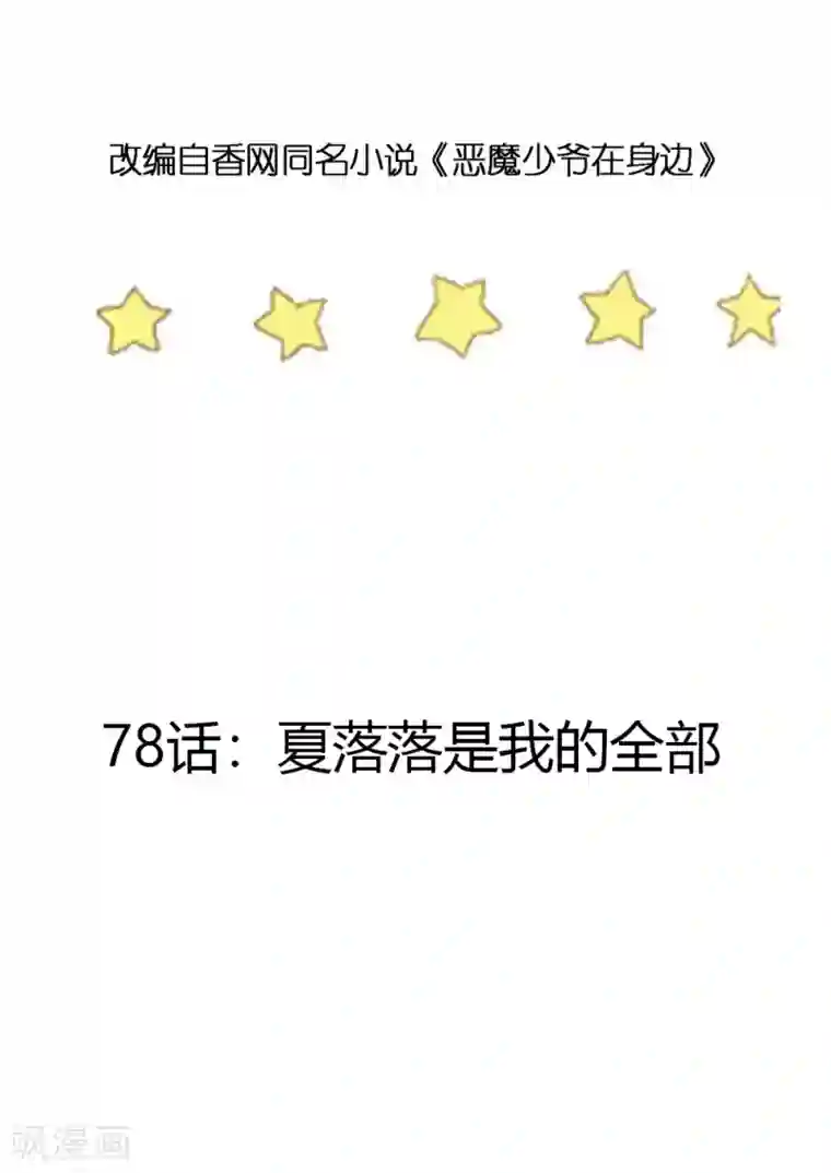 恶魔少爷在身边第78话 夏落落是我的全部