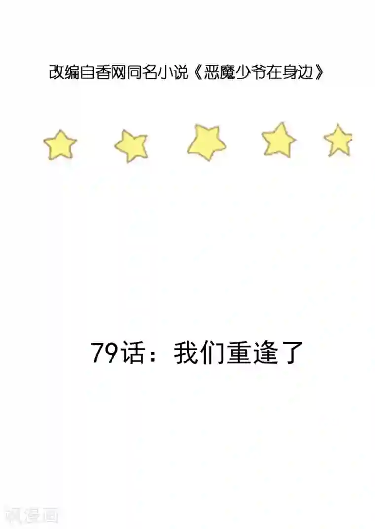恶魔少爷在身边第79话 我们重逢了
